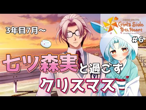 【ときめきメモリアル GS4 #6】文化祭、クリスマスそして七ツ森※ネタバレ有【VTuber/白兎りと】