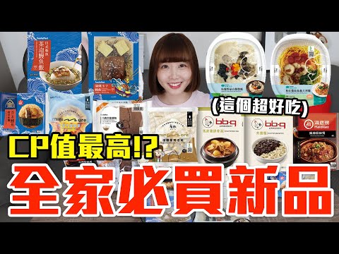 【新品吃什麼#202】全家近期很夯的美食開箱！花了800元我最推薦必買的是..！？