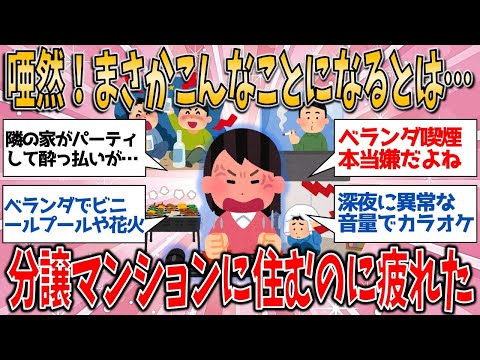 【有益スレ】唖然！まさかこんなことになるとは… 分譲マンションに住むのに疲れた人【ゆっくりガルちゃん解説】