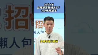 2025年台電招募資訊來了！5/4舉行筆試 #考試 #學習 #台電