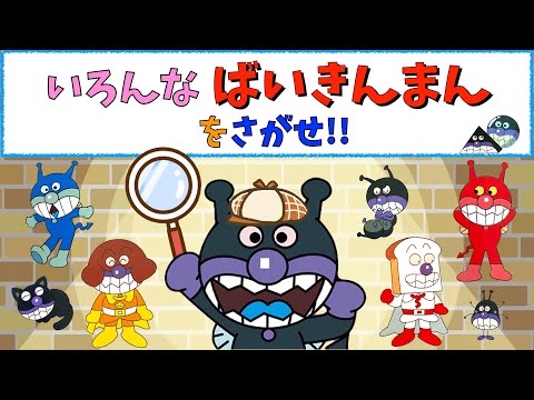 【いろんなバイキンマンをさがせ！！】アンパンマン　かくれんぼ　ばいきんまん　アニメ　おもちゃ　バイキンマン　ドキンちゃん