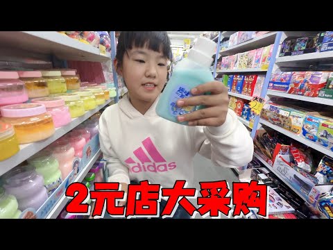 在两元店花37元买了十几样，艾米拆完很满意，妈妈却觉得有点亏