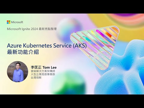 【Microsoft Ignite 2024 最新亮點整理】Azure Kubernetes Service (AKS) 最新功能介紹