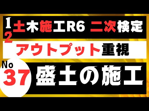 【盛土の施工】を記憶に刻み込む　一級土木施工管理技士二次検定突破のためのすき間時間を有効活用したアウトプット重視の学習方法