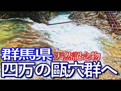 群馬ゆる旅【天然記念物】四万の甌穴群へ