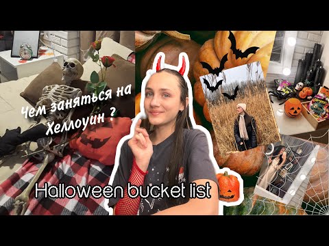 Идеи чем заняться на Хеллоуин |  украшение комнаты 🎃  #bucketlist #aesthetic #roomdecor