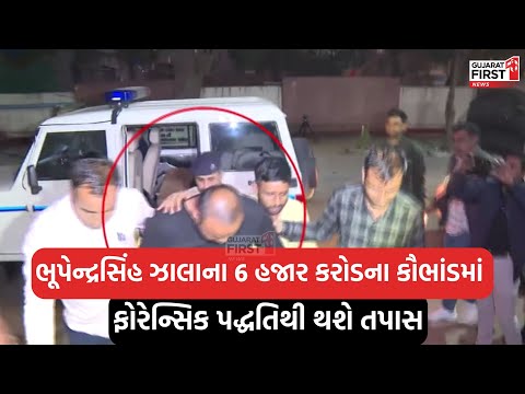 Bhupendrasinh Zala Arrested: મહાઠગ ભૂપેન્દ્રસિંહ ઝાલા કેસમાં મોટો ખુલાસો, જુઓ શું છ? । Gujarat First