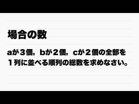 【Ａ】同じものを含む順列　文字