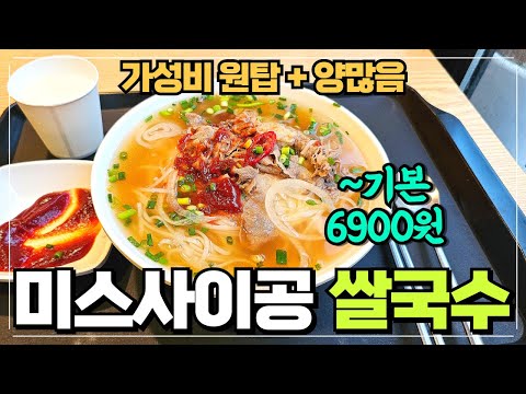 가성비 쌀국수 원탑 미스사이공 상현점 리뷰 / 저렴하게 한끼 먹기 좋은 쌀국수집 / 노량진에서 시작된 쌀국수집