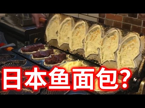 【日本街头料理】形状似鱼，内里有红豆馅和卡仕达酱的糕点！　鲷鱼烧是一种十分常见的小吃，老少皆宜。