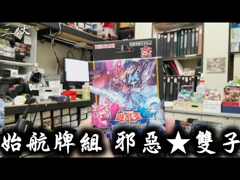 【三伏開盒】【遊戲王】始航牌組 怪盜拍檔邪惡★雙子 EVIL★TWIN