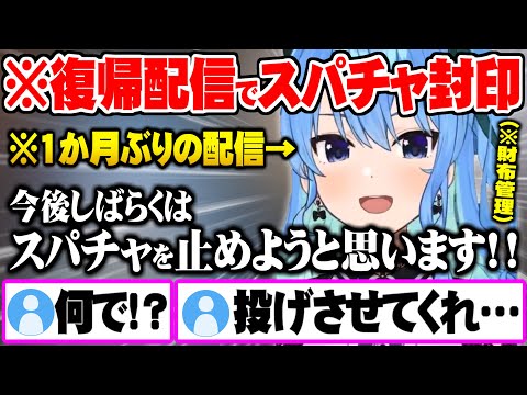 １か月ぶりの復帰配信で今後暫くスパチャを受け取らない宣言をし星詠みのお財布管理を始めるすいちゃん【ホロライブ 切り抜き 星街すいせい】