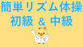 ゆっくりテンポから少し早いテンポまで！リズム体操に慣れてきた方向け！