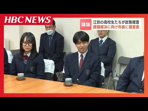 「ラピダスのように大きな規模の企業の呼び込みに税金を」高校生の真剣な“政策提案書”に現職市長タジタジ「耳が痛い」北海道江別市