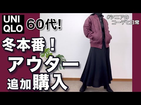 【60代コーデ165】これは使える!ユニクロアウター追加購入/ハイブリッドダウンジャケット/151㌢低身長/シニア毎日コーデと日常