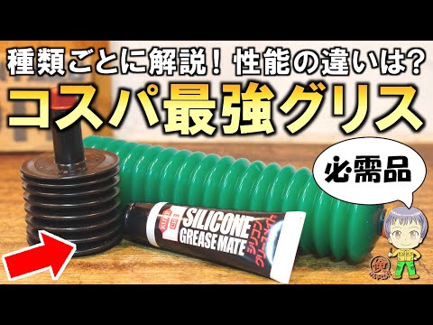 用途と種類ごとに解説！倹約DIY愛用のコスパ最強グリスをご紹介します！