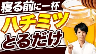 【劇的】熟睡できて内臓脂肪も燃える　夜ハチミツの効果を解説