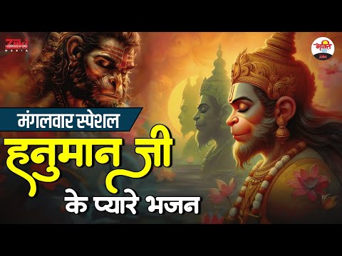 मंगलवार स्पेशल | हनुमान जी के प्यारे भजन | Hanuman Ji Bhajans #hanumanji #bajrangbalibhajan