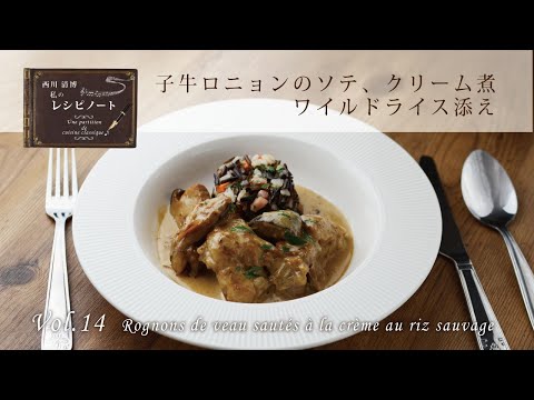 【レシピ】子牛ロニョンのソテ、クリーム煮 ワイルドライス添え