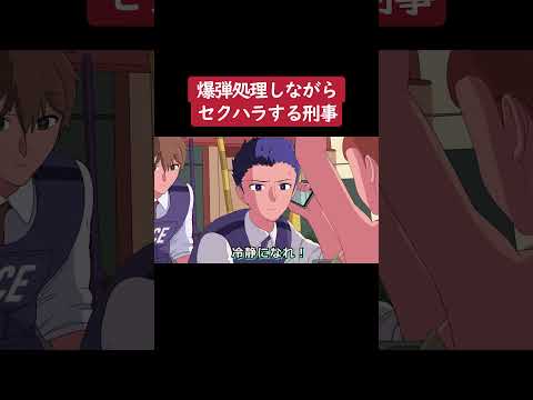 【アニメ】爆弾処理したいのにセクハラで怒られる刑事② #shorts