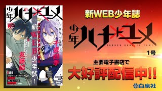 少女マンガ誌『花とゆめ』から新WEB少年誌『少年ハナトユメ』創刊!!【PV 】