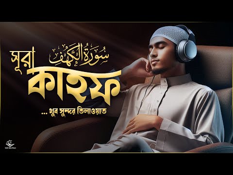 আত্মা প্রশান্তিকারী কণ্ঠে তিলাওয়াত সূরা কাহফ । Healing Tilawat of Surah Al Kahf by Ayoub Mosab