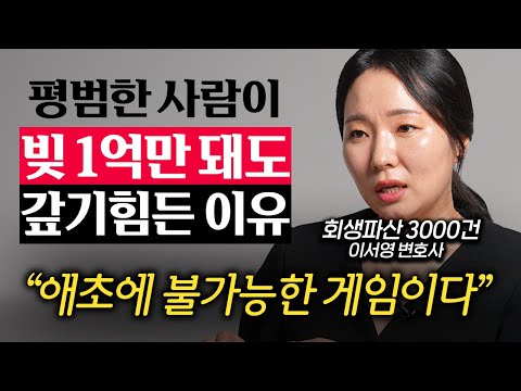 대한민국 서민이 빚 '1억' 가장 빨리 갚는 현실적인 방법 (이서영 변호사 1부)