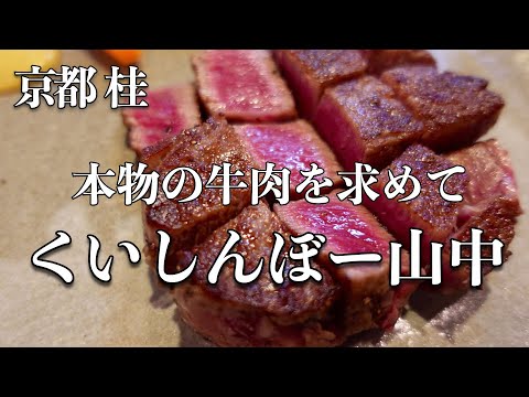 京都 桂 くいしんぼー山中のフィレステーキコース