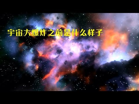 人类终极命题！138亿年前的宇宙大爆炸“炸”出的物质是从哪来的？  Where did the Big Bang material come from 13.8 billion years ago?