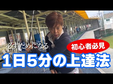 初心者必見！１日５分！自宅で上達できる練習方法！スコアのための３選！