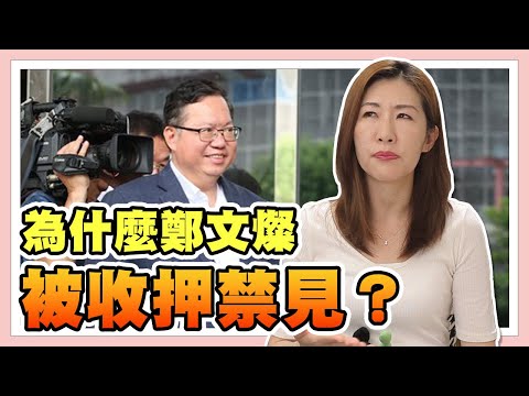 鄭文燦案三度發回更裁，法院收押標準到底是什麼？