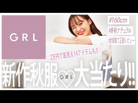 【GRL購入品】秋服が可愛すぎ…♡過去１高見えで新作コスパ最強すぎる😂全部着て紹介✌️【160cm/骨格ナチュラル】