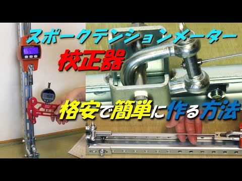 スポークテンションメーター校正器　格安で簡単に作る方法　How to make a spoke tension meter calibrator