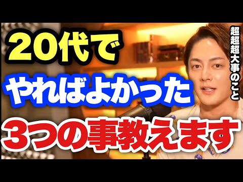 【青汁王子】20代の人は後悔しない為に絶対に覚えておこう！これからの人生が大きく変わるかも知れません。【三崎優太/切り抜き】