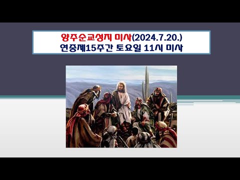 양주순교성지 미사(연중제15주간 토요일 11시 미사 2024.7.20.)