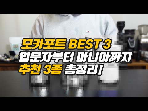 모카포트 고민 끝! 입문자도 OK👌 ㅣ모카포트 끝판왕 TOP 3!