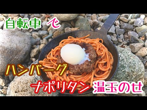 🍁チャリキャン&なおっつまみ🍁雨上がりの河原で手作りパスタ作って食ってデイキャンプ