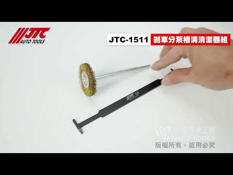 JTC 1511 剎車分泵槽溝清潔器組 剎車 煞車 分泵槽溝 清潔 器 工具 【小楊汽車工具】