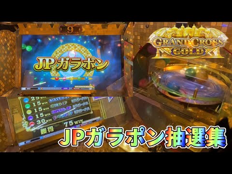 【メダルゲームロケテスト】グランドクロスゴールド　JPガラポン抽選集