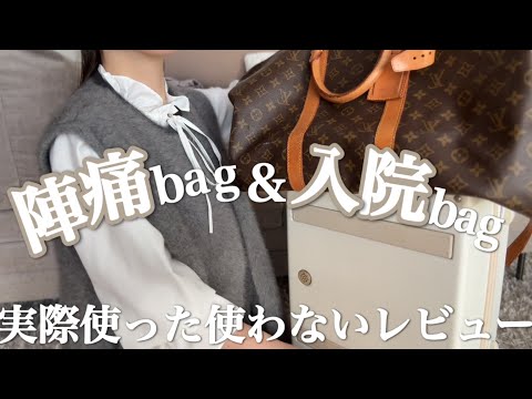 【陣痛入院バック】産後レビュー必要なもの/あって良かったもの/中身紹介/カバン/出産準備【シート共有します！】