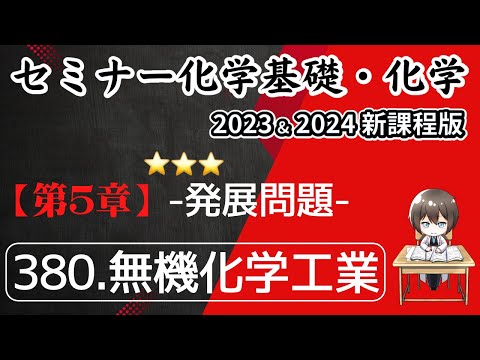 【セミナー化学基礎＋化学2023・2024】発展問題380.無機化学工業(新課程)解答解説