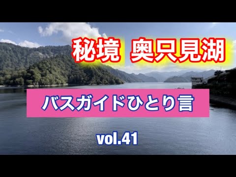 バスガイドひとり言 vol.41  秘境 奥只見ダム