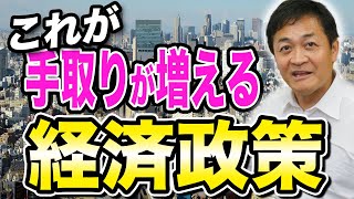 これが手取りが増える経済政策！具体策はこれ！玉木雄一郎が解説