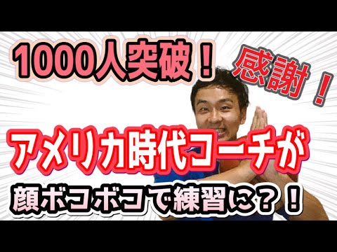 【バスケ 感謝】チャンネル登録者数1000人突破！！アメリカ時代に練習に現れたコーチが顔がボコボコに！？