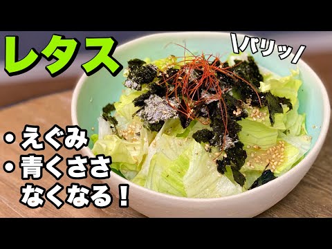 【飲食店のサラダの秘密】ひと手間で美味しくなるレタスサラダの作り方(チョレギサラダ)