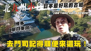 小倉其實很好玩❗ 一日當地巡遊帶你走訪不可錯過的景點 ｜日本旅遊 北九州小倉市