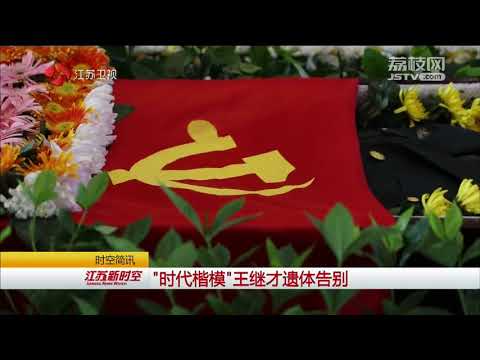 “时代楷模”王继才遗体告别