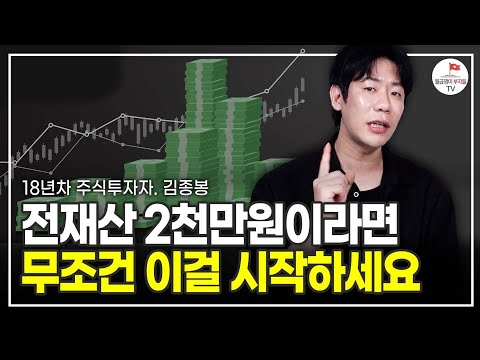 전재산 2,000만원이라면 늦기 전에 반드시 이걸 시작하세요 (실전투자자 김종봉)