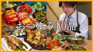 【おつまみ10品】仕事終わりは最高のつまみと酒があればいいでしょう！！！【サラリーマンおつまみ】