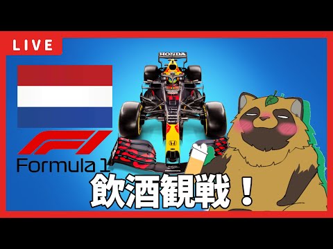 【F1】#F1 オランダGP見ながら雑談していく！